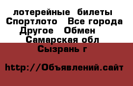 лотерейные  билеты. Спортлото - Все города Другое » Обмен   . Самарская обл.,Сызрань г.
